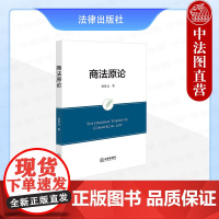 中法图正版 商法原论 郑景元 法律出版社 无中心时代民事交易 中心化时代商事交易 去中心化时代区块链交易 商事立法范畴商