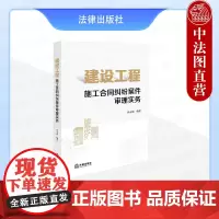 中法图正版 建设工程施工合同纠纷案件审理实务 孙元清 合同效力案件管辖价款结算建筑施工合同纠纷审判案例实务用书 法律出版
