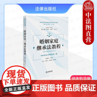 中法图正版 2025新 婚姻家庭 继承法教程 徐涤宇 婚姻父母子女关系 其他近亲属关系 中国高等学校婚姻法继承法教材教程