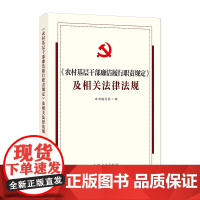 正版 《农村基层干部廉洁履行职责规定》及相关法律法规 本书编写组 中国方正出版社 9787517414209