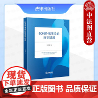 中法图正版 权利外观理论的商事适用 王梦薇 法律出版社 权利外观理论渊源发展 权利外观理论概念适用条件 商事行为权利外观