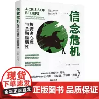 正版 信念危机 投资者心理与金融脆弱性 (美)真纳约利 (美)史莱佛 中国人民大学出版社 9787300332314
