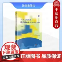 中法图正版 吉尔吉斯斯坦跨境投资和商事法律实务 卢承峻 吉尔吉斯斯坦民事商事投资地下资源法律制度司法实务参考书 法律出版