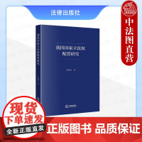 中法图正版 我国国家立法权配置研究 王梦薇 法律出版社 比较视野我国国家立法权配置 国家立法权配置历史变迁组织基础运作实