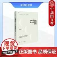 中法图正版 外商投资法及实施条例释用 孔庆江 涉外法治文库 外商投资涉外经济法实务 外商投资法实施条例解释与适用 法律出