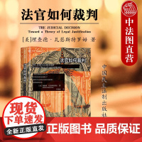 中法图正版 法官如何裁判 理查德瓦瑟斯特罗姆 民主法制 麦读译丛 法官司法裁决程序先例裁决程序衡平程序司法实务案例分析工