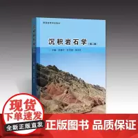 沉积岩石学 第二版第2版 郑荣才 文华国 徐文礼 地质出版社 9787116126442 商城正版