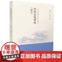 中华文化导论(英文)梁书轩 万志红 华中科技大学出版社 9787577205069 商城正版