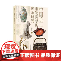 中国手工器物美学的传承研究 戴雨享 著 中国美术学院出版社 9787550329423 商城正版