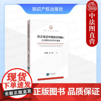 正版 2025年新书 社会变迁中的医疗纠纷:从治理纠纷到守护健康 李晓堰 廖娟 知识产权出版社 医事法丛书 医护工作者读