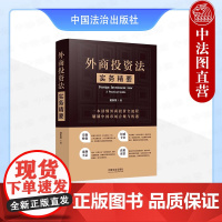 正版2025年新书 外商投资法实务精要 谢秋荣 法律实务书籍 中国法治 外商投资法律监管实务操作外商投资企业法务高校师生
