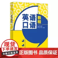英语口语教程 张绚 高子琳 西安电子科技大学出版社 9787560674865商城正版