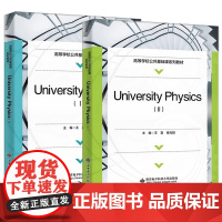 University Physics(Ⅰ/Ⅱ)王真 侯兆阳大学物理学英文版 高等学校公共基础课系列教材书籍西安电子科技大