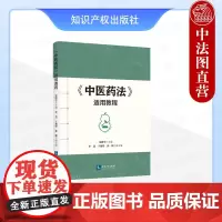 正版 2025年新书 《中医药法》适用教程 宋晓亭 知识产权出版社 法律教材法学专业学生本科生研究生参考书大学教材案例教