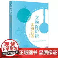 中法图正版 文物保护法实务问答 修订版 考古发掘文物保护 文物认定管理暂行办法 文物保护工程管理办法 文物保护措施 法律