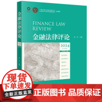 中法图正版 2025新 金融法律评论 2024下半年卷 总第19卷 吴弘 新公司法金融市场实施 域外金融法制 2023年