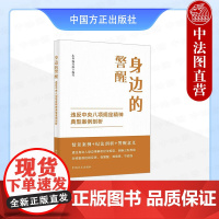 正版 2025年新书 身边的警醒:违反中央八项规定精神典型案例剖析 中国方正出版社 党员干部参考书97875174143