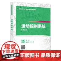 运动控制系统(第二版)尚丽主编 西安电子科技大学出版社 9787560675015商城正版