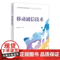 移动通信技术 李影 主编 西安电子科技大学出版社 9787560675138商城正版