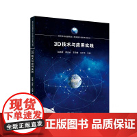 3D技术与应用实践 赵鹏程 胡庆武 艾明耀 王少华 武汉大学出版社 9787307239074 商城正版