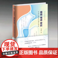 婚姻 情感 爱欲 文学世界里的两性关系 武汉大学出版社 9787307246621商城正版