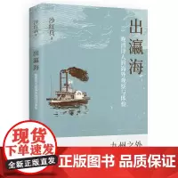 出瀛海晚清诗人的海外观察与体验 沙红兵岳麓书社
