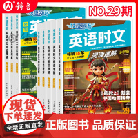2025新版29期28期快捷英语时文阅读理解七八九年级下册小升初小学初中英语传统文化阅读与写作高一二三中考热点题型中国电
