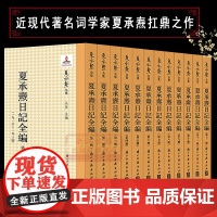 夏承焘日记全编(全套12册) 中国近现代著名词学家随笔作品文集 考察20世纪知识分子文化心路历程 名家经典资料艺术理论正