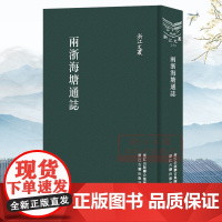 浙江文丛:两浙海塘通志集(竖版繁体精装) 海塘建筑历史工程管理水利制度民俗活动等 研究海塘历史沿革和水利工程重要文献正版