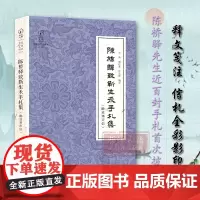 近现代书信丛刊:陈桥驿致靳生禾手札集(附致寒声信)收录陈桥驿先生致靳生禾先生89封信札中国著名历史地理学家文献史料学术研