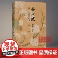 香尘灭(宋词与宋人) 新锐青年作家李让眉以宋词为主题的文化散文的结集 描写宋代文人精神世界 学术研究资料 浙江古籍 正版