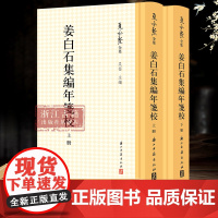[出版社]姜白石集编年笺校 姜夔诗、词、杂著的全集《夏承焘全集》系列之一 名人传记研究姜夔最重要的参考资料 正版图书籍