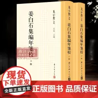 [出版社]姜白石集编年笺校 姜夔诗、词、杂著的全集《夏承焘全集》系列之一 名人传记研究姜夔最重要的参考资料 正版图书籍