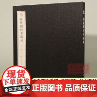 宛委遗珍:黼黻图抄本两种 方背精装繁体版本 回文诗最后的巅峰之作 收录《黼黻图》抄本两种 赵万里抄本+张宗祥抄本 正版