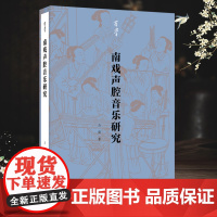 有学丛书:南戏声腔音乐研究 探讨与曲律相关的基本知识 解析词律与腔格的关系 为研究曲牌格律提供有效分析方法的著作 正版书