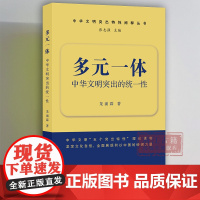 多元一体/中华文明突出的统一性 中华文明突出特性阐释丛书 中华优秀传统文化的系列主题读本 浙江古籍 正版图书籍