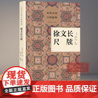 历代名家尺牍精粹丛书:徐文长尺牍 明代文人徐渭的尺牍合集 品味明代才子艺术与文学的独特魅力 名人传记艺术理论全书正版图书