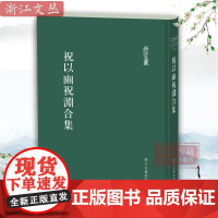 浙江文丛:祝以豳祝渊合集(精装) 收录明代海宁祝氏中祝以豳、祝渊的文集 浙江海宁地方文献 名人传记文学历史研究资料 正版