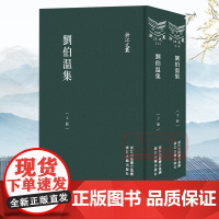浙江文丛:刘伯温(上下全套2册 竖版繁体精装)元末明初军事家政治家文学家刘伯温神道碑铭序跋年表明史作品集文化研究资料正版