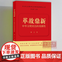 革故鼎新/中华文明突出的创新性 中华文明突出特性阐释丛书 中华优秀传统文化的系列主题读本 浙江古籍 正版图书籍