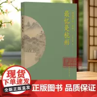 最忆是杭州 “诗话浙江”丛书杭州卷 全书精选先唐至明清描写杭州的诗词名作200首 感受杭州的美好时光 品读江南韵味 浙江