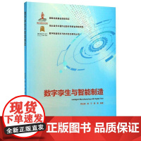 数字孪生与智能制造(精)周祖德/娄平/萧筝 数字制造科学与技术前沿研究丛书 武汉理工大学出版社9787562962366