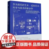 作为探究的艺术:迈向艺术 科学与技术的新合作马尔哈·毕吉特著张钟萄边界计划·雕塑与公共艺术中国美术学院出版社 97875