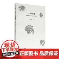 艺术与传播:新媒体时代下的中国当代艺术 张皓 著 中国美术学院出版社9787550325777商城正版
