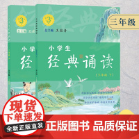 小学生经典诵读 三年级6-15岁儿童初中生经典诵读国学启蒙古诗词故事书1-9年级小学生教学参考资料衔接教材诗文课外阅读正