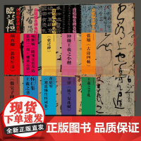 白砥临名碑名帖全套10册 中国现代书法作品集古今对照/原贴对比/简体旁注 成人书法爱好者练习借鉴临摹教程正版图书籍