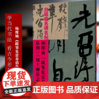 杨维桢 跋邹复雷春消息图卷 周上卿墓志铭 白砥临名碑名帖 书法作品集古今对照/原贴对比/简体旁注 书法爱好者借鉴临摹正