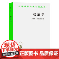 政治学[古希腊]亚里士多德 著 吴寿彭 译 汉译世界学术名著丛书 商务印书馆9787100018036商城正版