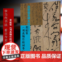 黄庭坚 刘禹锡竹枝词卷 白砥临名碑名帖 现代草书书法作品集古今对照/原贴对比/简体旁注成人书法爱好者练习借鉴临摹教程正版