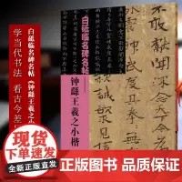 钟繇王羲之小楷 白砥临名碑名帖 中国现代楷书书法作品集古今对照/原贴对比/简体旁注 成人书法爱好者练习借鉴临摹教程 正版
